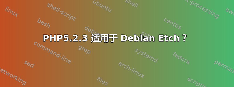 PHP5.2.3 适用于 Debian Etch？