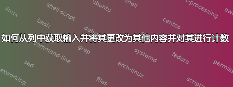 如何从列中获取输入并将其更改为其他内容并对其进行计数