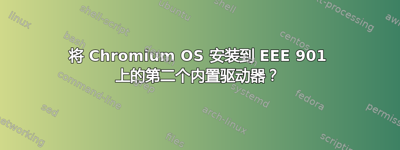 将 Chromium OS 安装到 EEE 901 上的第二个内置驱动器？