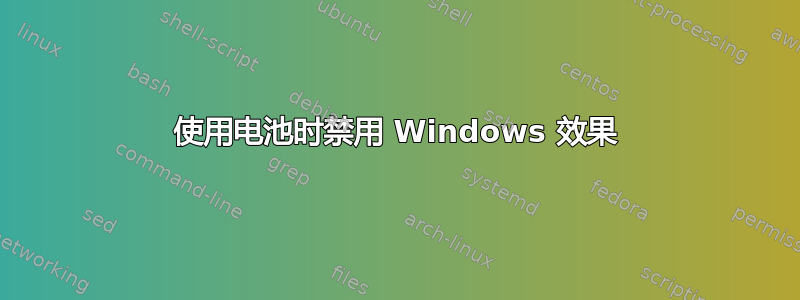 使用电池时禁用 Windows 效果