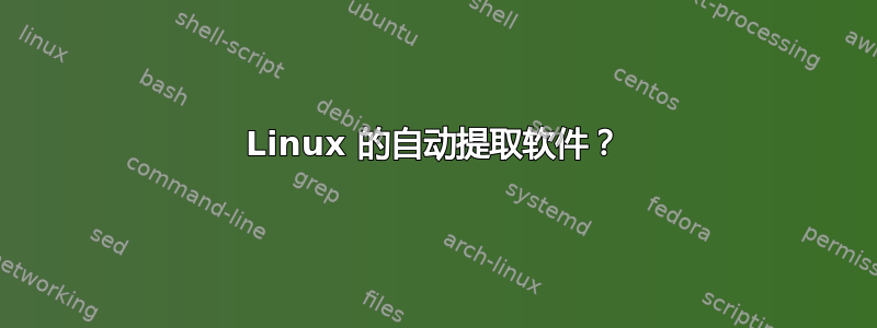 Linux 的自动提取软件？