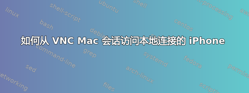 如何从 VNC Mac 会话访问本地连接的 iPhone