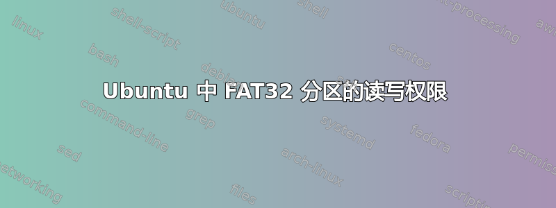 Ubuntu 中 FAT32 分区的读写权限