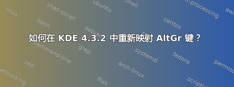 如何在 KDE 4.3.2 中重新映射 AltGr 键？