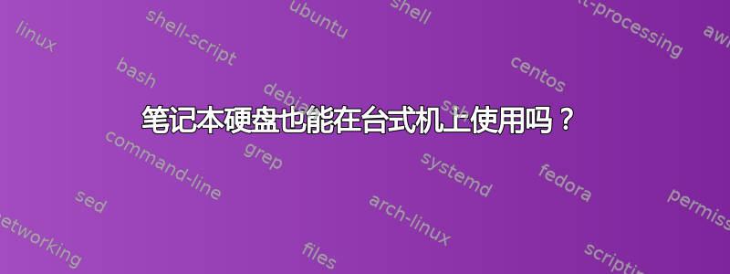 笔记本硬盘也能在台式机上使用吗？