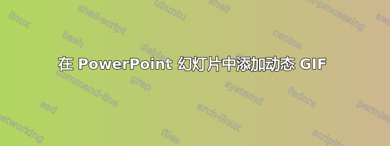 在 PowerPoint 幻灯片中添加动态 GIF