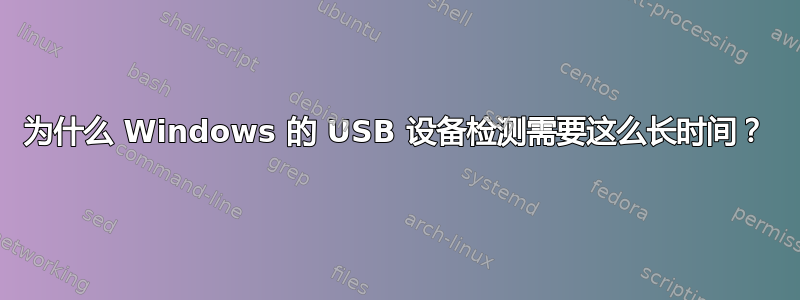 为什么 Windows 的 USB 设备检测需要这么长时间？