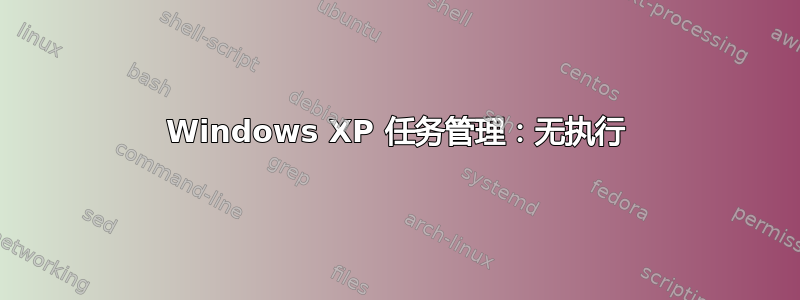 Windows XP 任务管理：无执行