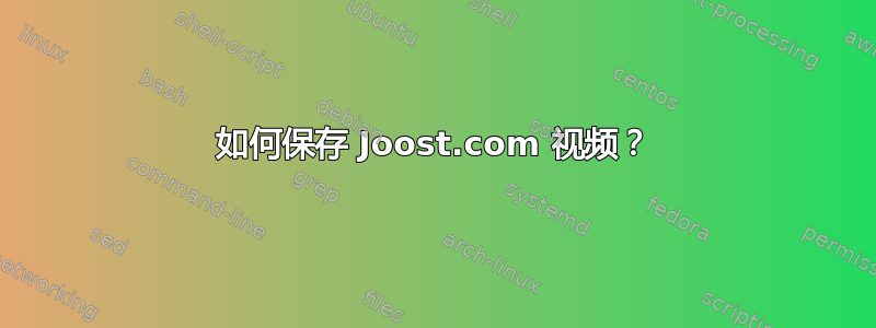 如何保存 Joost.com 视频？