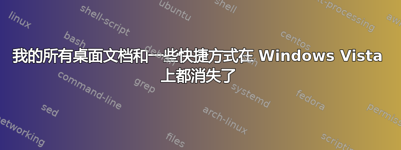 我的所有桌面文档和一些快捷方式在 Windows Vista 上都消失了