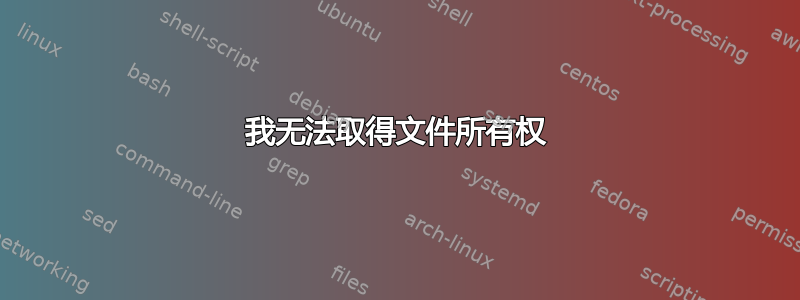 我无法取得文件所有权