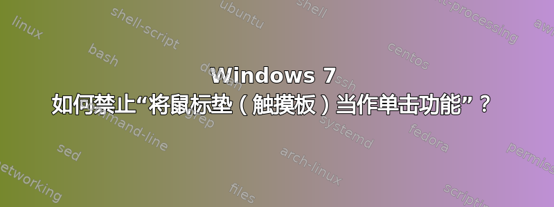 Windows 7 如何禁止“将鼠标垫（触摸板）当作单击功能”？