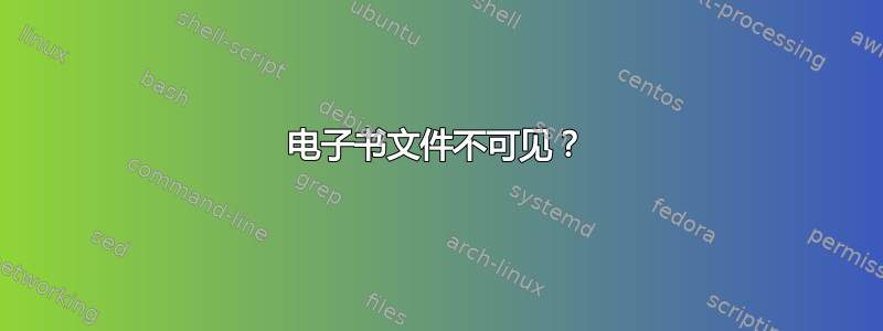 电子书文件不可见？