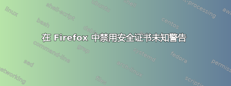 在 Firefox 中禁用安全证书未知警告