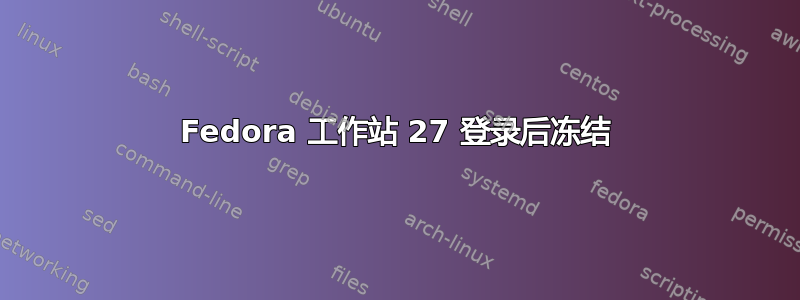 Fedora 工作站 27 登录后冻结