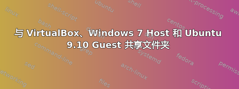 与 VirtualBox、Windows 7 Host 和 Ubuntu 9.10 Guest 共享文件夹