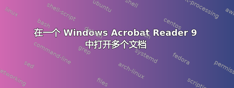 在一个 Windows Acrobat Reader 9 中打开多个文档