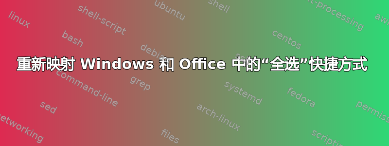 重新映射 Windows 和 Office 中的“全选”快捷方式