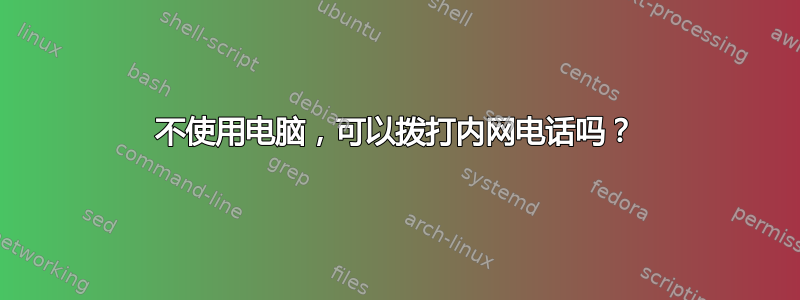 不使用电脑，可以拨打内网电话吗？