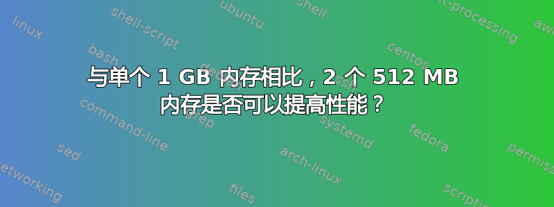 与单个 1 GB 内存相比，2 个 512 MB 内存是否可以提高性能？