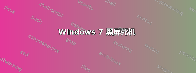 Windows 7 黑屏死机