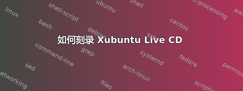 如何刻录 Xubuntu Live CD