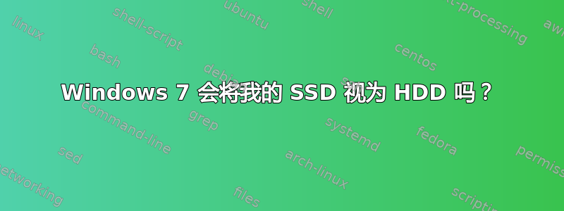 Windows 7 会将我的 SSD 视为 HDD 吗？