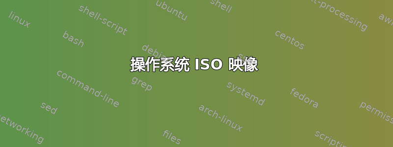 操作系统 ISO 映像