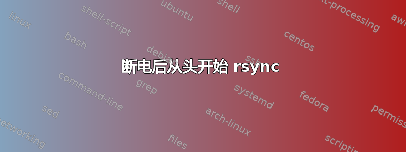 断电后从头开始 rsync