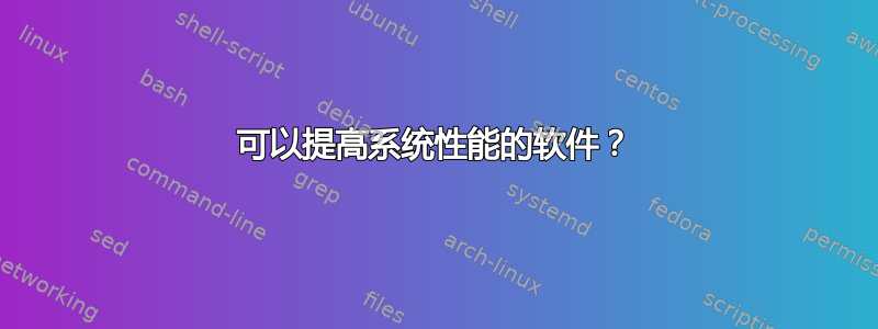 可以提高系统性能的软件？