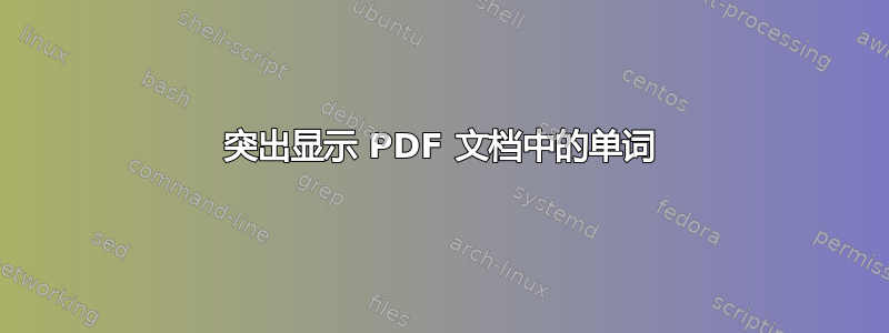 突出显示 PDF 文档中的单词