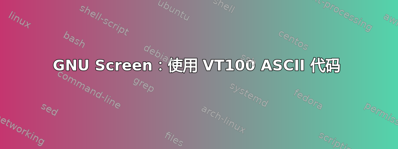 GNU Screen：使用 VT100 ASCII 代码