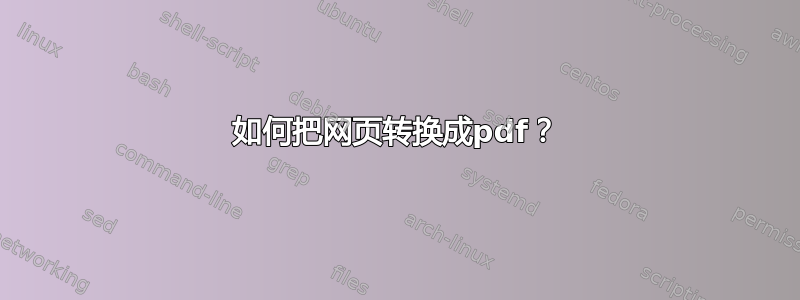 如何把网页转换成pdf？