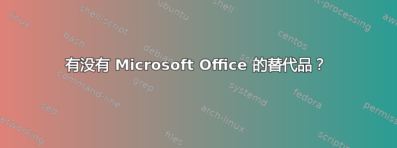 有没有 Microsoft Office 的替代品？