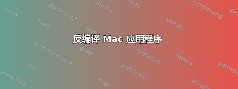 反编译 Mac 应用程序