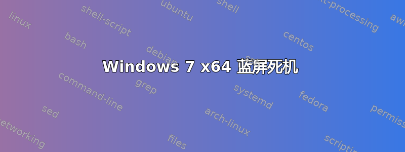 Windows 7 x64 蓝屏死机