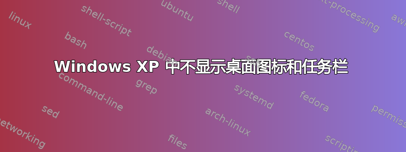 Windows XP 中不显示桌面图标和任务栏