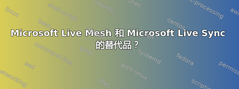 Microsoft Live Mesh 和 Microsoft Live Sync 的替代品？