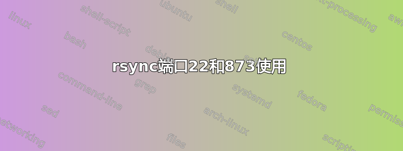 rsync端口22和873使用