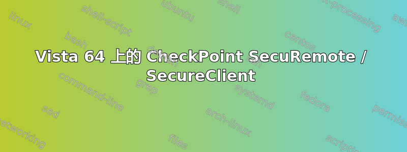 Vista 64 上的 CheckPoint SecuRemote / SecureClient