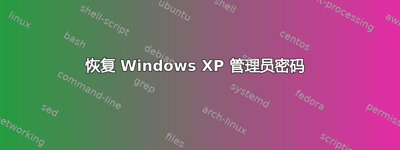 恢复 Windows XP 管理员密码 