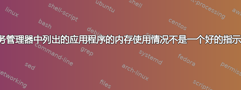 任务管理器中列出的应用程序的内存使用情况不是一个好的指示？