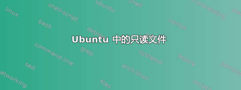 Ubuntu 中的只读文件