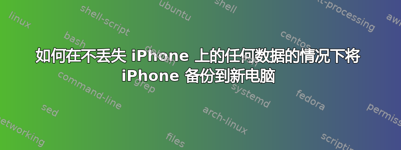 如何在不丢失 iPhone 上的任何数据的情况下将 iPhone 备份到新电脑