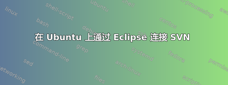 在 Ubuntu 上通过 Eclipse 连接 SVN