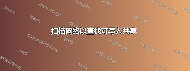 扫描网络以查找可写入共享