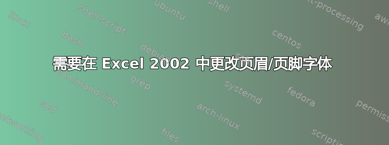 需要在 Excel 2002 中更改页眉/页脚字体