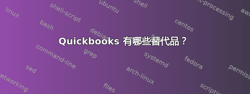 Quickbooks 有哪些替代品？