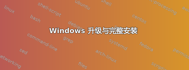 Windows 升级与完整安装