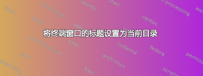 将终端窗口的标题设置为当前目录